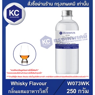 W073WK-250G Whisky Flavour : กลิ่นผสมอาหารวิสกี้ 250 กรัม