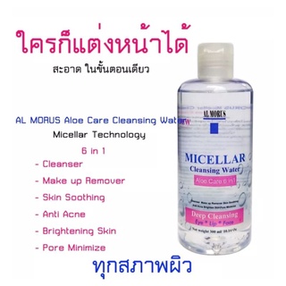 AL MORUS Aloe Care Cleansing Water ไมเซล่า คลินซิ่ง วอเตอร์ ลบเครื่องสำอาง makeup remover รีมูฟเวอร์ ป้องกันสิวอุดตัน