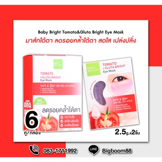 Baby Bright Tomato&amp;Gluta Bright Eye Mask มาส์กใต้ตา มะเขือเทศ  2.5g.x2ชิ้นx6คู่ ส่งจากไทย แท้100% BigBoom