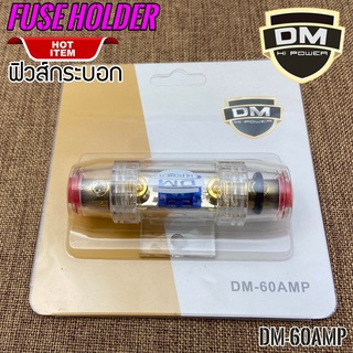 กระบอกฟิวส์DM HIPOWER รุ่น DM-60AMP ฟิวส์เข้า1 ออก 1 ช่อง ขนาด 60 AMP มียางโอริง ป้องกันน้ำเข้า 2 ชั้น