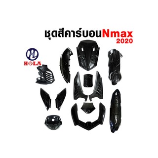 holaชุดสีคาร์บอน ลายเคฟร่าสำหรับรถมอเตอร์ไซค์ รุ่น N-max2020 All new NMAX รอบคัน 13ชิ้น (1ชุด)