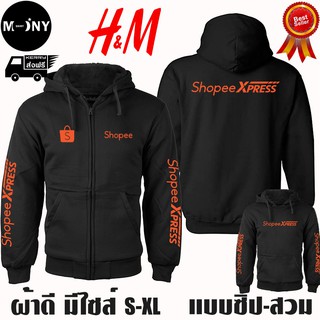 Shopee Express เสื้อฮู้ด ช้อปปี้ เอ็กซ์เพรส งานป้าย แบบซิป-สวม ผ้าดีเกรดA เสื้อกันหนาว งานดีแน่นอน หนานุ่มใส่สบาย Hoodie