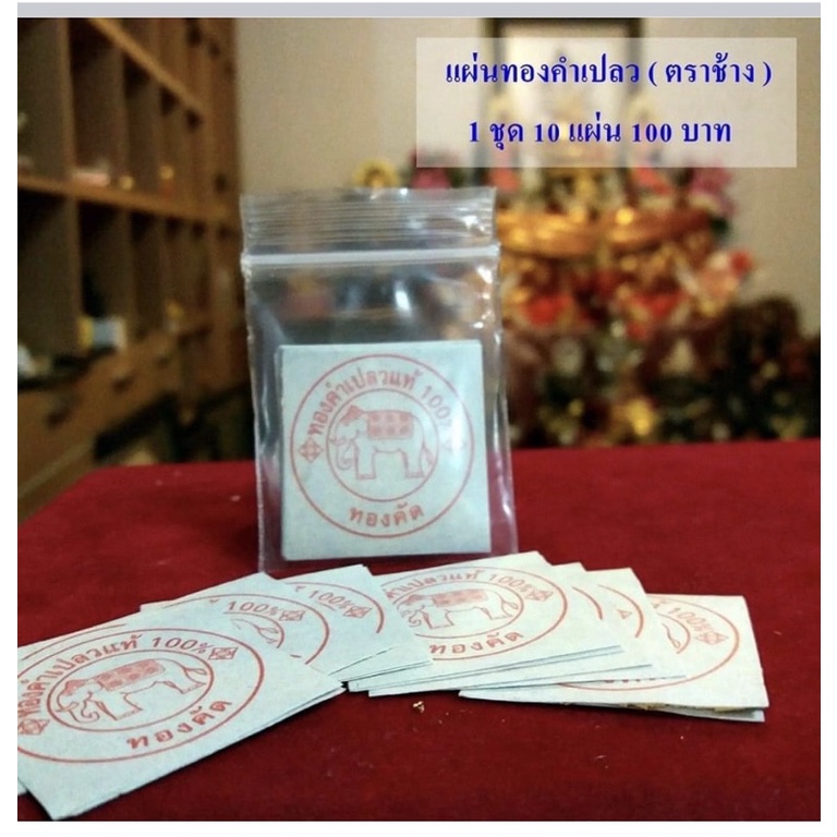 แผ่นทองคำเปลวแท้ ใช้ติดขนม ทานได้ ( 1 เซต 10 แผ่น 100 บาท )