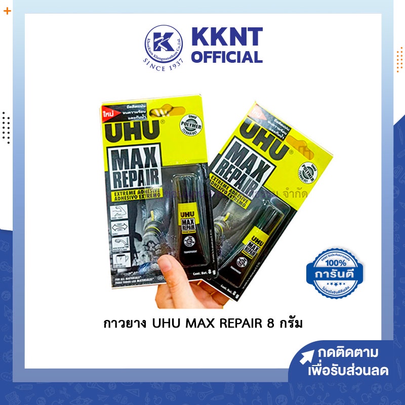 💙KKNT | UHU กาวยาง กาวยางพลังสูงเป็นพิเศษ ติดหนัง ติดยาง ติดรองเท้า 8ml UHU MAX REPAIR กาวแม็กซ์