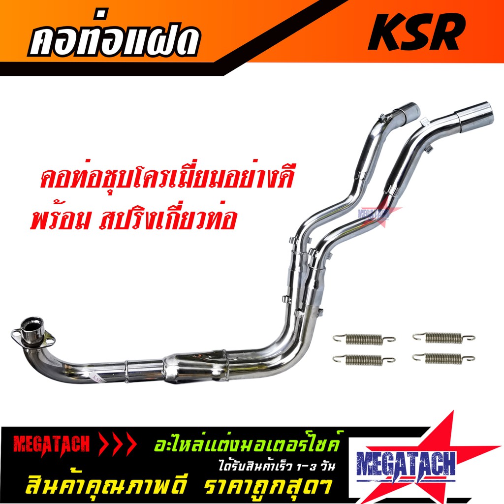 คอท่อคู่ KSR คอท่อ KSR คอท่อแฝด ชุบโครเมี่ยมอย่างดี พร้อมสปริงเกี่ยวท่อ งานสวย แข็งแรงทนทาน ใช้งานยา