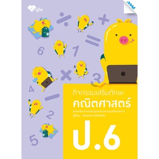 กิจกรรมเสริมทักษะคณิตศาสตร์ ป.6 (ปรับปรุง 61)