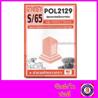 ชีทราม POL2129 รัฐและประชาสังคมในระบบการเมือง  (ข้อสอบอัตนัย)  Sheetandbook PFT0081