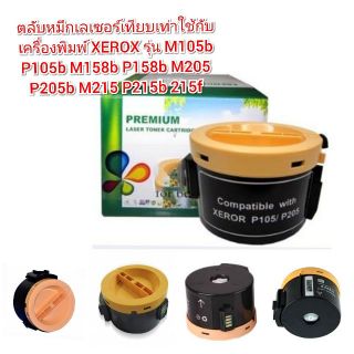 ตลับหมึกเลเซอร์เทียบเท่าใช้กับเครื่องพิมพ์ XEROX รุ่น M105b P105b M158b P158b M205 P205b M215 P215b 215f