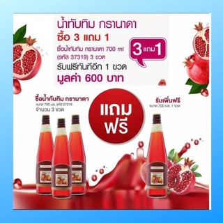 น้ำทับทิม กิฟฟารีน โปร (3 แถม 1) | GIFFARINE GRANADA บำรุงเลือด ต้านมะเร็ง บำรุงหัวใจ ผิวพรรณสดใส