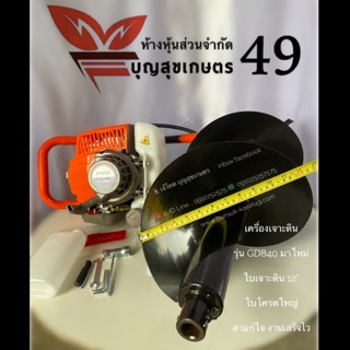 เครื่องเจาะดิน DD  รุ่น GD840 ใบเจาะดินกว้าง 12”