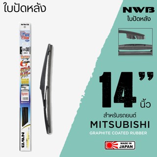 NWB ใบปัดน้ำฝนหลัง 14 นิ้ว ใบปัดน้ำฝนด้านหลังสำหรับ MITSUBISHI