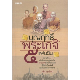 หนังสือ "บุญฤทธิ์พระเกจิ ๕ แผ่นดิน"