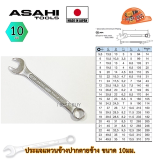 Asahi ประแจแหวนข้างปากตาย อาซาฮี ขนาด 10มม. ผลิตจากประเทศญี่ปุ่น