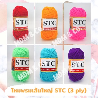 🎀🧶 ไหมพรมเส้นใหญ่ สีล้วน ตรา STC | ขนาดเส้น 3 มิล 🌈 สีสวยน่ารักมากๆ ถักง่าย ✨