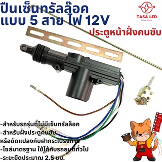 มอเตอร์เซ็นทรัลล็อค เซ็นทรัลล็อค แบบ 5 สาย ไฟ 12V ประตูหน้าฝั่งคนขับ TASA LED