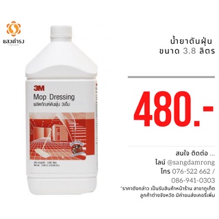 3เอ็ม ผลิตภัณฑ์ดันฝุ่น 3M Mop Dressing