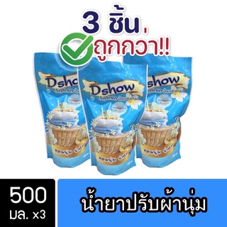 [3ชิ้น ถูกกว่า] DShow น้ำยาปรับผ้านุ่ม (สีฟ้า) ขนาด 500มล. ( Fabric Softener )