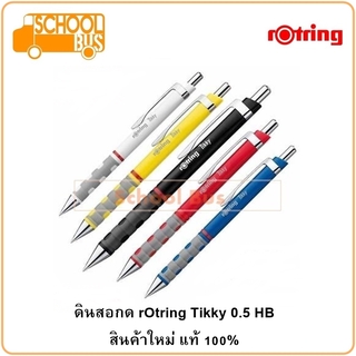 Rotring Tikky ดินสอกด รอตตริ้ง ติ๊กกี้ 0.5 1.0 HB ใหม่ แท้ Mechanical Pencil