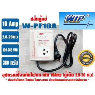 อุปกรณ์ป้องกันไฟตก-ไฟเกิน 10 แอมป์ WIP W-PF10A