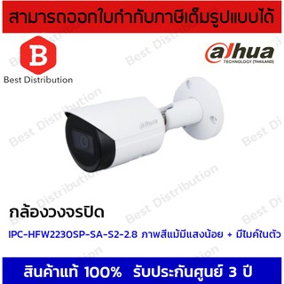 Dahua กล้องวงจรปิด IP 2MP รุ่น IPC-HFW2230SP-SA-S2 รองรับ PoE , มีไมค์ในตัว (เลนส์ 2.8 มิล)