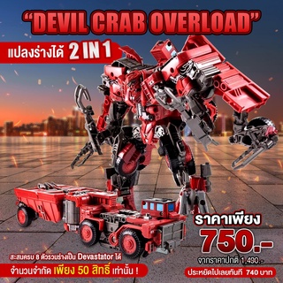 DEVIL CRAB OVERLOAD แปลงร่างได้ 2 IN 1 สะสมครบ 8 ตัวรวมร่างเป็น Devastator