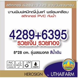 สติกเกอร์ 4289 6395 รวยเงินรวยทอง