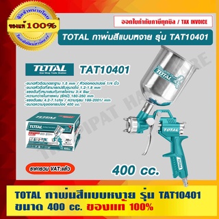 TOTAL กาพ่นสีแบบหงาย รุ่น TAT10401 หัวฉีดมาตราฐาน 1.5 mm ขนาด 400 cc. ของแท้ 100% ร้านเป็นตัวแทนจำหน่ายโดยตรง