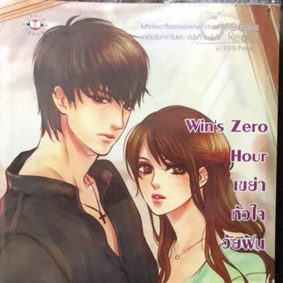 หนังสือมือ 2 สภาพนางฟ้า Wins Zero Hour เขย่าหัวใจวัยฝัน (PDF) ผู้เขียน Hideko_Sunshine