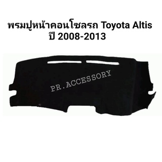 พรมปูหน้าคอนโซลรถ TOYOTA ALTIS 2008-2013