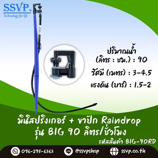 หัวจ่ายน้ำรุ่น BIG 90 ลิตร/ชั่วโมง พร้อมสายไมโครยาว 60 ซม. และขาปักครบชุด รหัสสินค้า BIG -90 SET บรรจุ 10 ชุด