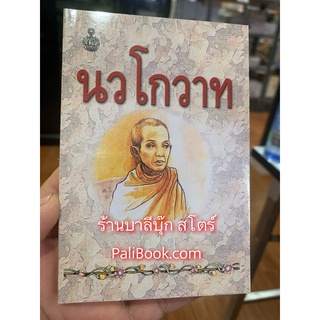 นวโกวาท ฉบับประชาชน เล่มเล็ก สำหรับพกพา (ฉบับท่องจำ สำหรับนักเรียน และประชาชนทั่วไป) สำหรับประชาชนชาวพุทธทั่วโลก สำหร...