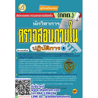 คู่มือสอบ นักวิชาการตรวจสอบภายในปฏิบัติการ สนง.คณะกรรมการการเลือกตั้ง กกต. (TBC)