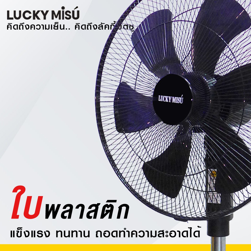 Lucky Misu พัดลมสามขา ลัคกี้มิตซู อุตสาหกรรม ใบพลาสติก 18 นิ้ว สีดำ สีเทา_101 - รูปที่ 7
