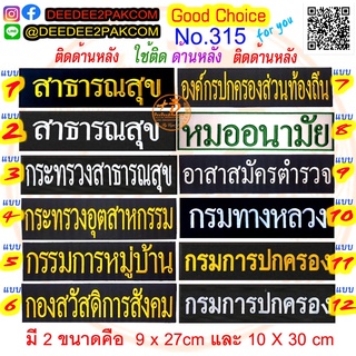 ราคาชิ้นละ 80-115บาท ​(แบบติดตีนตุ๊กแก​หนามราคา​110-140บาท)​ ป้าย ด้าน หลัง 1 แถว งานปัก ราคาโรงงาน 315 DEEDEE2PAKCOM