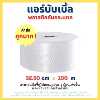 แอร์บับเบิ้ล ขนาด 32.50 x 100 M (สั่งได้ 1 ชิ้นเท่านั้น) !! อ่านหมายเหตุก่อนสั่งซื้อ !!