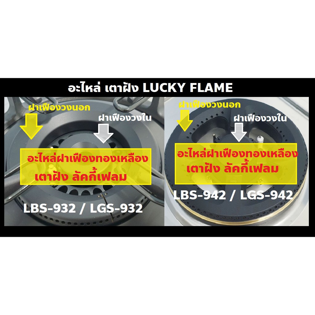 อะไหล่ เตาฝัง ลัคกี้เฟลม LuckyFlame ของแท้ (เฉพาะ ฝาเฟือง ฝาใน ฝานอก ทองเหลือง หัวเตาแก๊สแบบฝัง) LBS