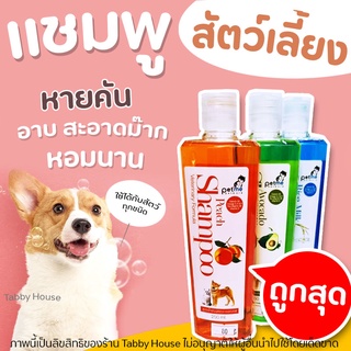 🧡ใช้ดีมาก🧡 แชมพูสัตว์เลี้ยง Petme shampoo แชมพูสูตรน้ำมันนกกระจอกเทศ อาบสะอาดมาก 250ml (มี3กลิ่น)