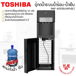 เครื่องกดน้ำร้อน-น้ำเย็น UV LED TOSHIBA รุ่น RWF-W2035UVBTH(K)