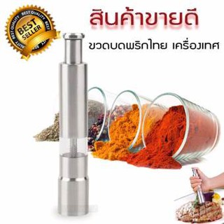 KITCHENWARE_NUMBER1 ที่บดพริกไทยหรือเครื่องเทศสแตนเลส