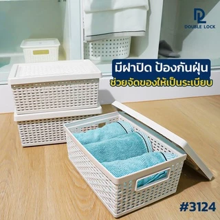 Double Lock ตะกร้าพลาสติกมีฝาปิดลายหวายเก็บของอเนกประสงค์ รุ่น 3124(3)