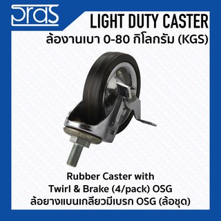 ล้อยางแบนเกลียวมีเบรก OSG (ล้อชุด) Rubber Caster with Twirl &amp; Brake (4/pack) OSG