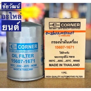 กรองน้ำมันเครื่อง สำหรับรถ HINO FM18 , H07C , J05C , J07C , W06E