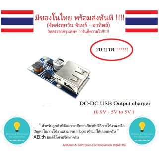 ราคาDC-DC USB Output charger 0.9V - 5V to 5V Step up Power Boost Module มีเก็บเงินปลายทาง พร้อมส่งทันที !!!!!!!!!!!!!!!!!!!!