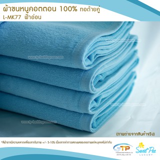 ผ้าขนหนูเช็ดตัว ผ้าขนหนูโรงแรม  เนื้อคอตตอน 100% สีฟ้าอ่อน (งานไทย) เกรดผลิตส่งโรงแรม คุณภาพ 5 ดาวรับรองไม่ผิดหวัง💞