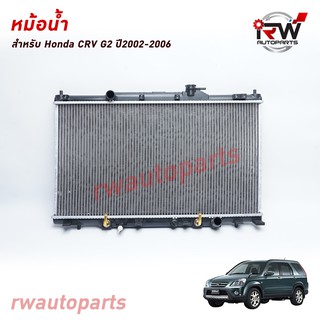 หม้อน้ำรถยนต์ HONDA CRV G2 ปี2002-2006 เครื่องยนต์ 2.0/2.4 (เกียร์ออโต้) *** รับประกันสินค้า 1 ปี***