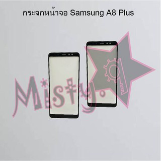 กระจกหน้าจอโทรศัพท์ [Glass Screen] Samsung A8 Plus