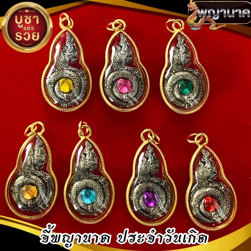 จี้พญานาคลูกแก้ว ประจำวันเกิด เสริมโชคลาภ