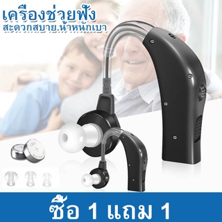 【ซื้อ 1 แถม 1】[A12] COD เครื่องช่วยฟัง หูฟังขยายเสียง ช่วยขยายเสียงสำหรับผู้ที่มีปัญหาทางการได้ยิ