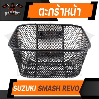 ตะกร้า SUZUKI SMASH REVO เกรด AAA สีดำ อย่างหนา ตะกร้าหน้า ตะกร้าเดิม ตะกร้าหน้ารถ ตะกร้ารถมอไซค์ อะไหล่มอไซค์