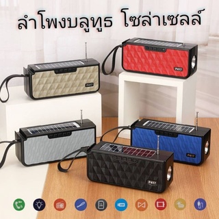 ลำโพงบลูทูธ โซล่าเซลล์ ลำโพงไร้สายแบบพกพา PORTABLE SPEAKER รุ่น P417